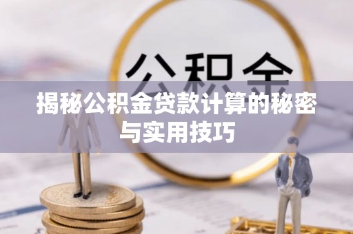 三地门揭秘公积金贷款计算的秘密与实用技巧
