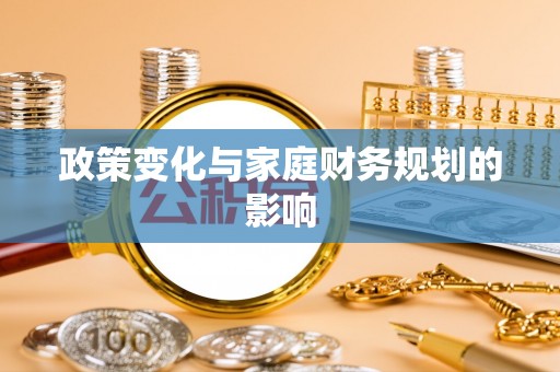 三地门政策变化与家庭财务规划的影响