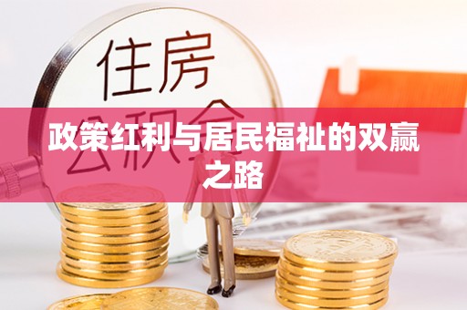三地门政策红利与居民福祉的双赢之路
