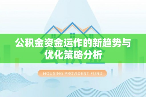 三地门公积金资金运作的新趋势与优化策略分析