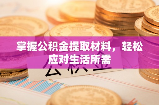 三地门掌握公积金提取材料，轻松应对生活所需