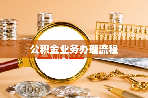 三地门公积金业务办理流程