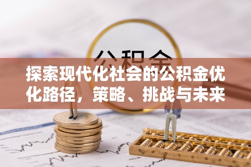 三地门探索现代化社会的公积金优化路径，策略、挑战与未来展望