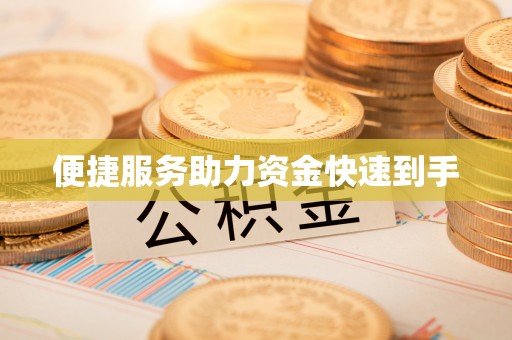 三地门便捷服务助力资金快速到手