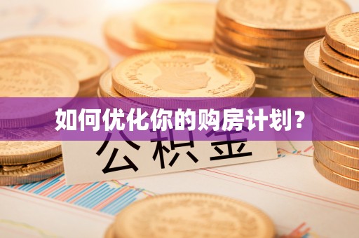 三地门如何优化你的购房计划？