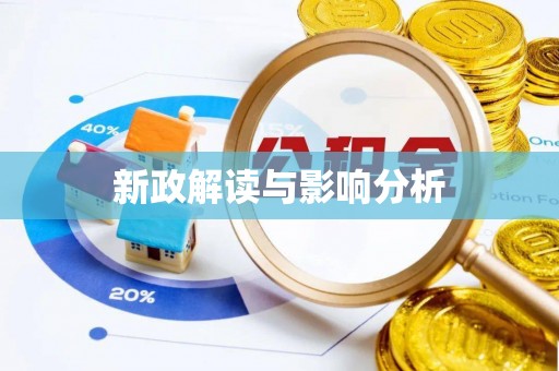 三地门新政解读与影响分析