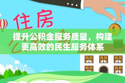 三地门提升公积金服务质量，构建更高效的民生服务体系