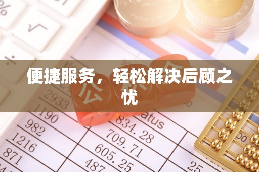 三地门便捷服务，轻松解决后顾之忧