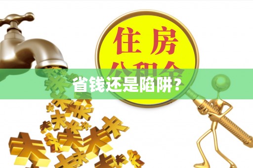 三地门省钱还是陷阱？