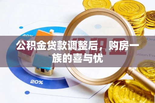 三地门公积金贷款调整后，购房一族的喜与忧