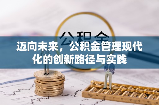 三地门迈向未来，公积金管理现代化的创新路径与实践