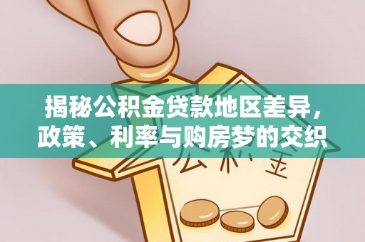 三地门揭秘公积金贷款地区差异，政策、利率与购房梦的交织