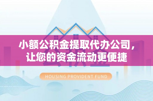 三地门小额公积金提取代办公司，让您的资金流动更便捷