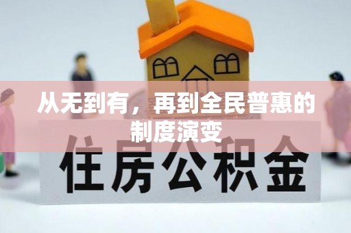 三地门从无到有，再到全民普惠的制度演变