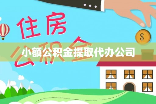 三地门小额公积金提取代办公司