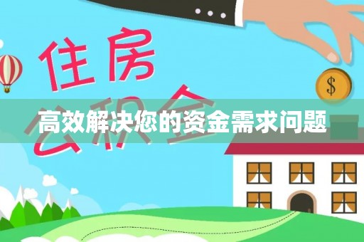 三地门高效解决您的资金需求问题
