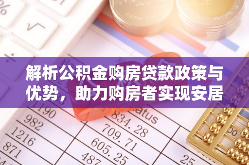 三地门解析公积金购房贷款政策与优势，助力购房者实现安居梦想