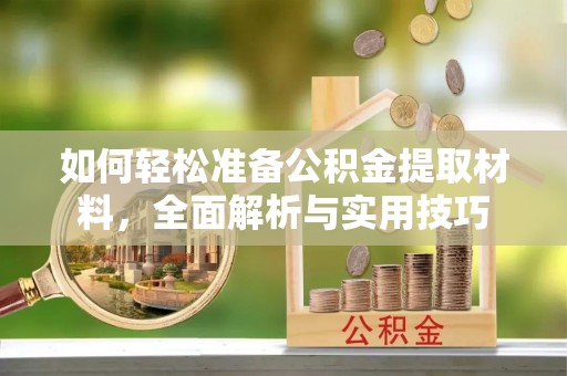 三地门如何轻松准备公积金提取材料，全面解析与实用技巧