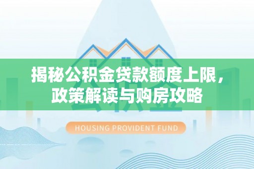 三地门揭秘公积金贷款额度上限，政策解读与购房攻略
