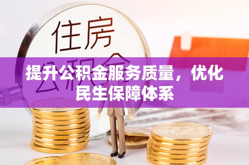 三地门提升公积金服务质量，优化民生保障体系
