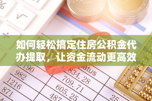 三地门如何轻松搞定住房公积金代办提取，让资金流动更高效