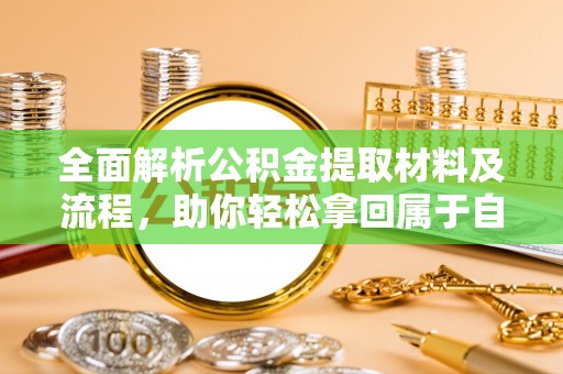 三地门全面解析公积金提取材料及流程，助你轻松拿回属于自己的钱