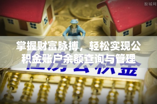三地门掌握财富脉搏，轻松实现公积金账户余额查询与管理