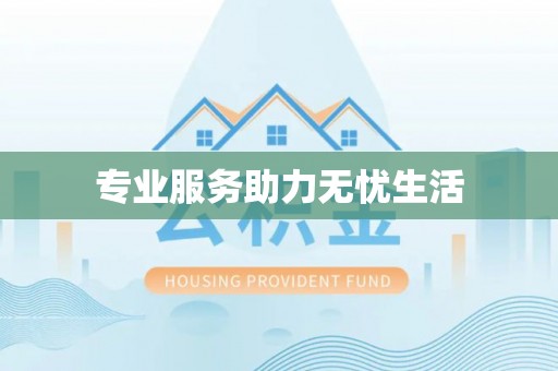 三地门专业服务助力无忧生活