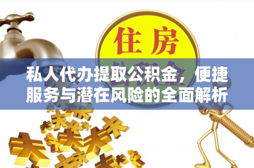 三地门私人代办提取公积金，便捷服务与潜在风险的全面解析
