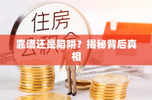 三地门靠谱还是陷阱？揭秘背后真相