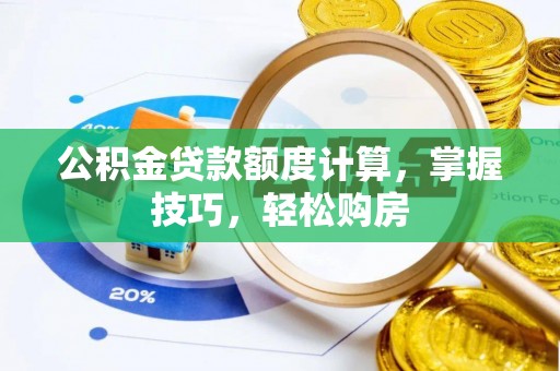 三地门公积金贷款额度计算，掌握技巧，轻松购房