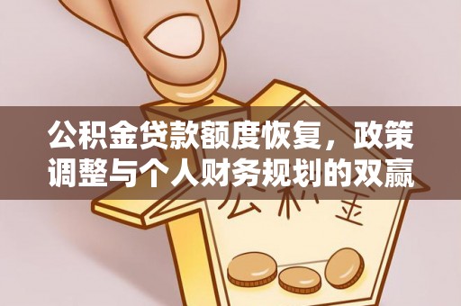 三地门公积金贷款额度恢复，政策调整与个人财务规划的双赢之道