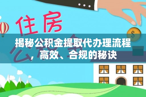 三地门揭秘公积金提取代办理流程，高效、合规的秘诀
