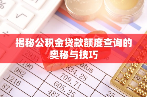 三地门揭秘公积金贷款额度查询的奥秘与技巧