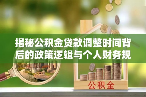 三地门揭秘公积金贷款调整时间背后的政策逻辑与个人财务规划