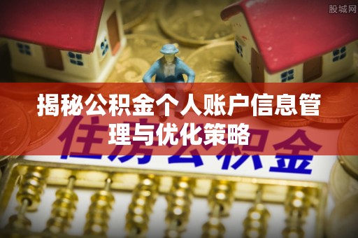 三地门揭秘公积金个人账户信息管理与优化策略