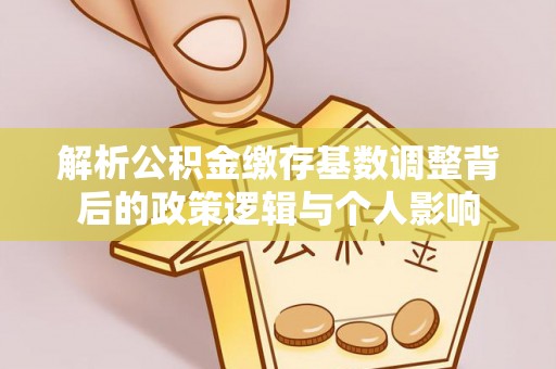 三地门解析公积金缴存基数调整背后的政策逻辑与个人影响