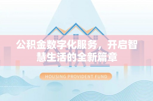 三地门公积金数字化服务，开启智慧生活的全新篇章