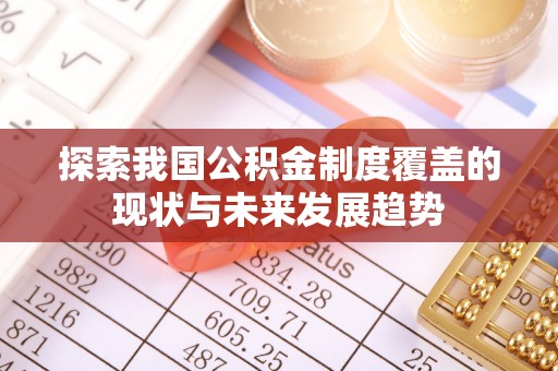 三地门探索我国公积金制度覆盖的现状与未来发展趋势