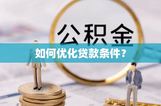 三地门如何优化贷款条件？