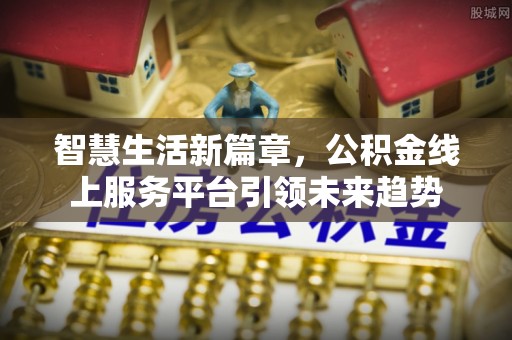 三地门智慧生活新篇章，公积金线上服务平台引领未来趋势