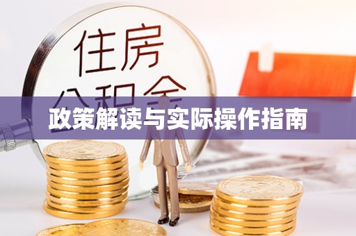三地门政策解读与实际操作指南