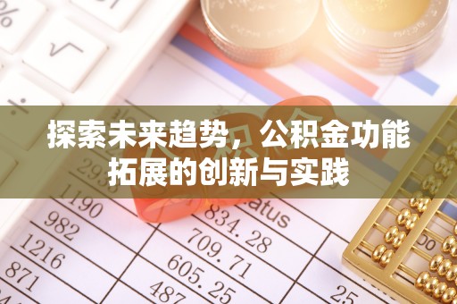 三地门探索未来趋势，公积金功能拓展的创新与实践