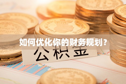 三地门如何优化你的财务规划？