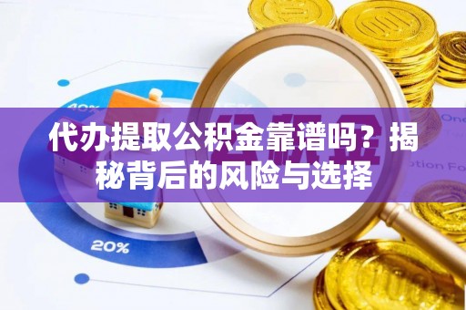 三地门代办提取公积金靠谱吗？揭秘背后的风险与选择