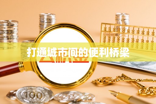 三地门打通城市间的便利桥梁