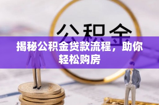 三地门揭秘公积金贷款流程，助你轻松购房