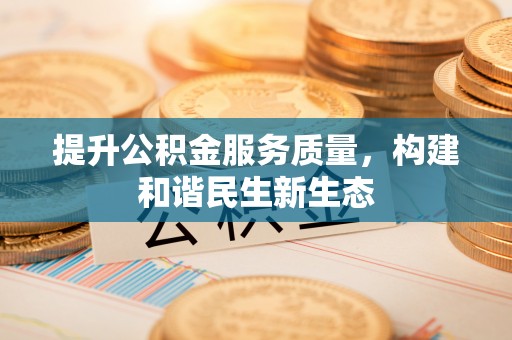 三地门提升公积金服务质量，构建和谐民生新生态