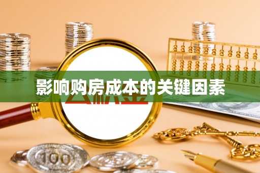 三地门影响购房成本的关键因素
