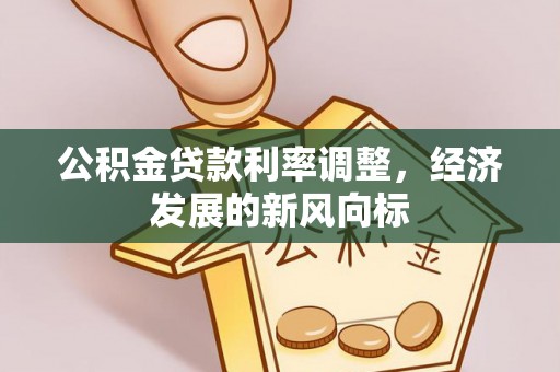 三地门公积金贷款利率调整，经济发展的新风向标